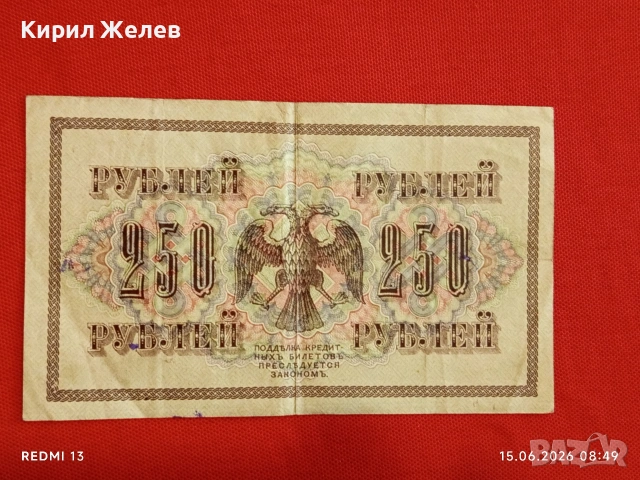 Две банкноти 250 рубли 1917г. / 5 рубли 1909г. Русия редки за КОЛЕКЦИЯ 24159, снимка 7 - Нумизматика и бонистика - 54907823