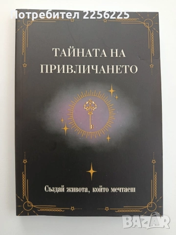 Тайната на привличането