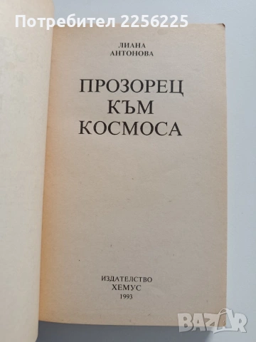 Прозорец към космоса, снимка 4 - Езотерика - 54382051