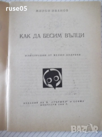 Книга "Как да бесим вълци - Мирон Иванов" - 64 стр., снимка 2 - Художествена литература - 54794967