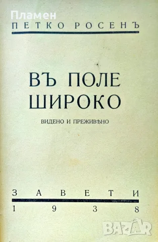Въ поле широко Петко Росенъ /1938/, снимка 2 - Антикварни и старинни предмети - 55501285
