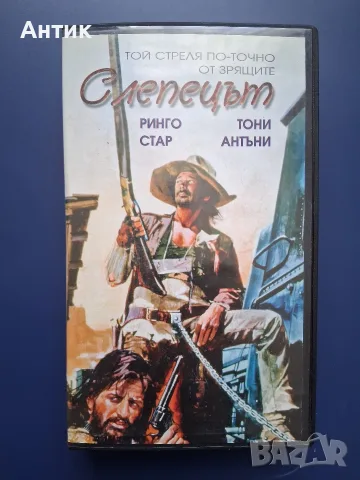Видеокасета VHS Слепецът / Ринго Стар Уестърн