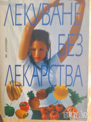 "Лекуване без лекарства" П.Димитрова