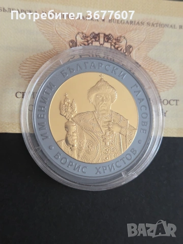 10 Лева 2007 Борис Христов