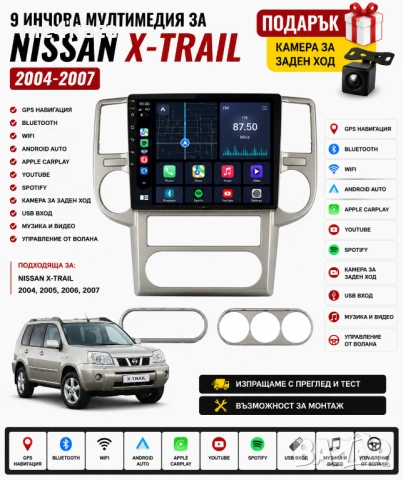 9 инчова мултимедия за Nissan X-Trail 2004-2007 + Подарък камера