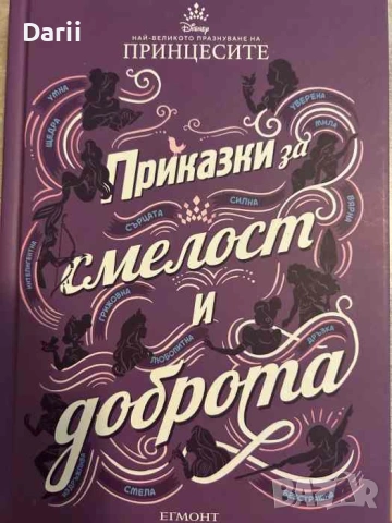 Приказки за смелост и доброта
