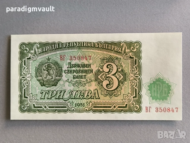 Банкнота - България - 3 лева UNC | 1951г.