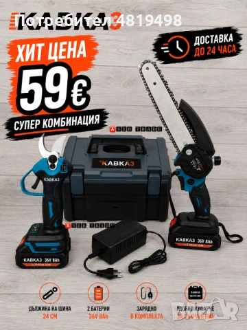 Комплект акумулаторна лозарска ножица и мини верижен трион KABKA3 36V