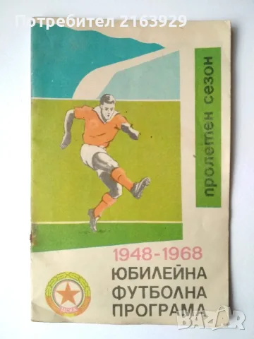 Стари футболни програми, брошури, книги и др.