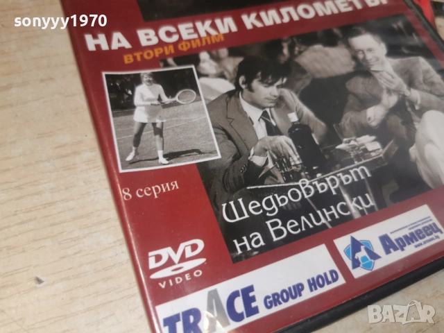 НА ВСЕКИ КИЛОМЕТЪР 7/8 ДВД 1506261941L1, снимка 14 - DVD филми - 54917462