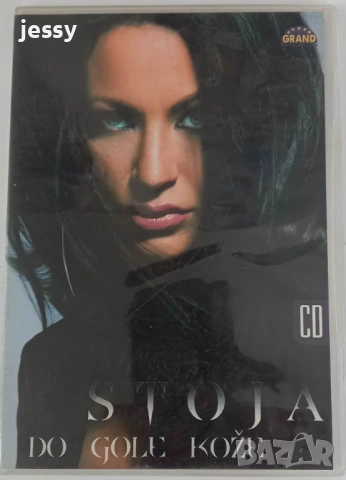 Stoja -  Колекция от дискове и касета, снимка 15 - CD дискове - 35514367