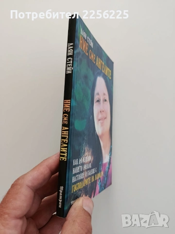 Ние сме ангелите, снимка 5 - Художествена литература - 54821914