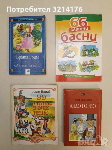 66 златни басни – Сборник (Отлично състояние)