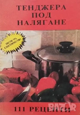 Единен сборник рецепти за заведенията за обществено хранене, снимка 18 - Енциклопедии, справочници - 31793777