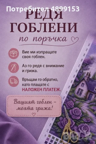 Редя гоблени , за повече информация,  пишете