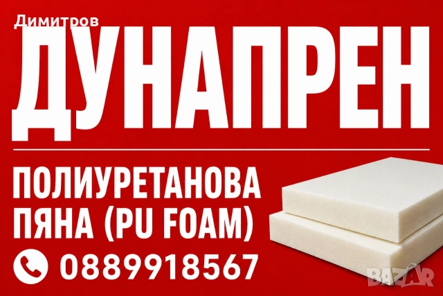 Склад за Дунапрен(PU Foam)