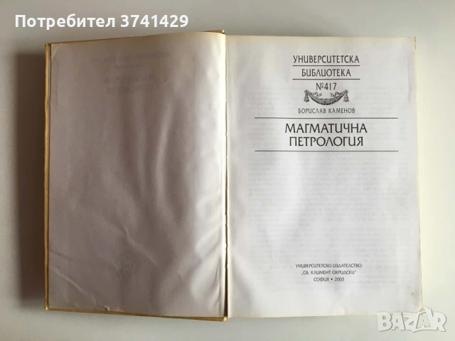Магматична петрология – Проф. Борислав Каменов 2003 г., снимка 4 - Специализирана литература - 54462942