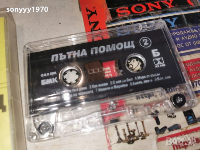 ПЪТНА ПОМОЩ 2605261751H2E6R, снимка 2 - Аудио касети - 54680725