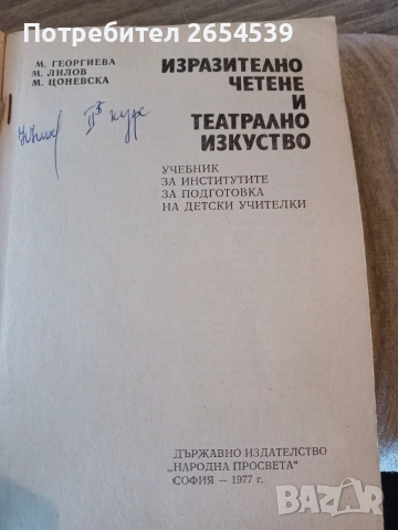 Изразително четене и театрално изкуство - М. Георгиева, М. Лилов, М. Цоневска, снимка 2 - Изкуство, музика, кино и фотография - 54955384
