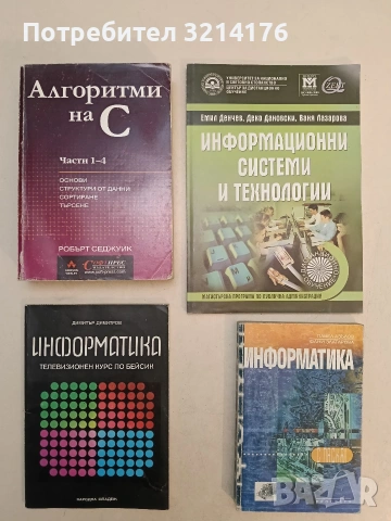 Информатика. Учебник за професионалните гимназии - Павел Азълов, Фани Златарова