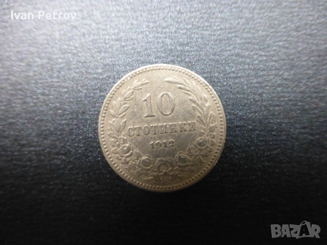 Монети емисия 1912, снимка 13 - Нумизматика и бонистика - 33016217