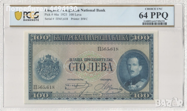 100 лева 1925 г., UNC 64 PPQ от PCGS