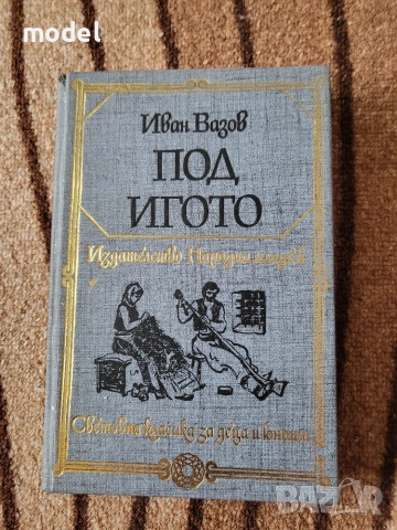 Под игото - Иван Вазов 