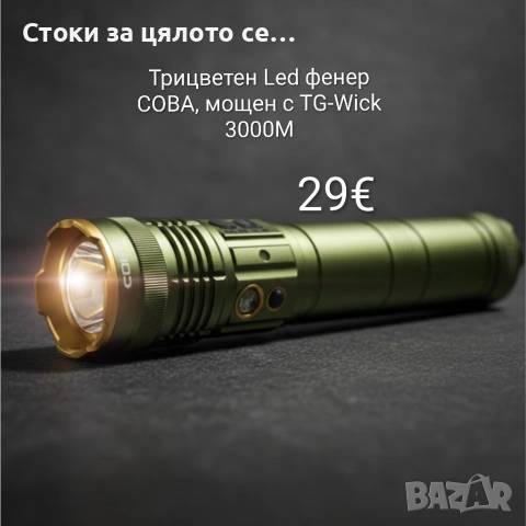 Трицветен Led фенер COBA — мощен с TG-Wick 3000M