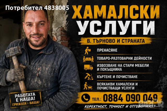 Хамалски услуги.