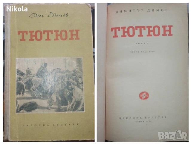 Тютюн. Трето издание.