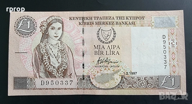 Кипър. 1 лира. 1997 година.