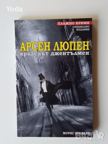 Книга "Арсен Люпен - крадецът джентълмен“ от Морис Льоблан