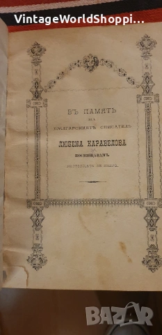 Записки по българските възстания Том1 Първо издание 1884г.  , снимка 7 - Антикварни и старинни предмети - 54441525