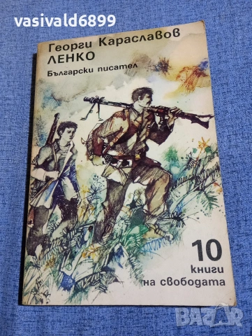 Георги Караславов - Ленко 