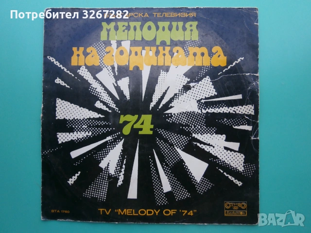 Плоча,Музикална,Българска,Мелодия На Годината