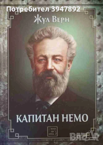  Капитан Немо