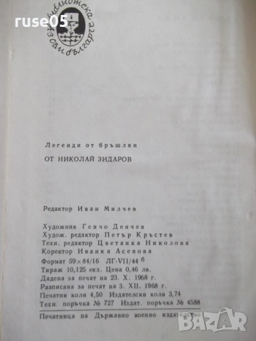 Книга "Легенди от бръшлян - Николай Зидаров" - 72 стр., снимка 7 - Детски книжки - 54714578