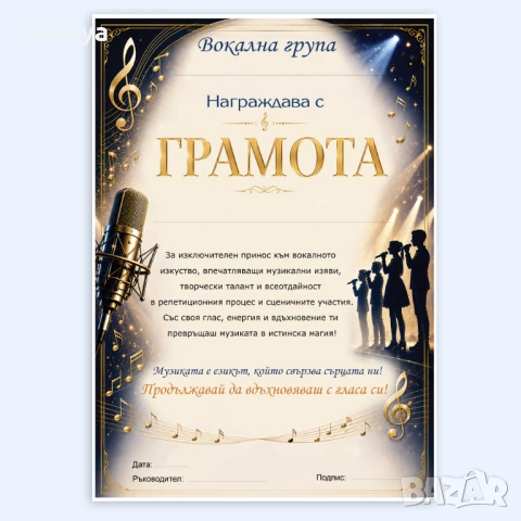 6774 Музикална грамота от вокална група за вокални постижения, А4, снимка 3 - Ученически пособия, канцеларски материали - 54651048