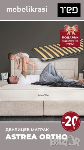 Ортопедичен двулицев матрак ASTREA ORTHO- за по тежки хора. С Отстъпка-20%+рамка подарък!!