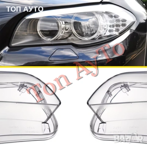 Капаци Фарове БМВ Ф10 Ф11 Ф18 BMW F10 F11 F18 2011 - 2017 Стъкла Фарове Капаци, снимка 5 - Аксесоари и консумативи - 54563374