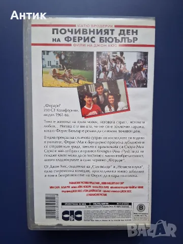 Видеокасета VHS Почивният ден на Ферис Бюъръл , снимка 4 - Други жанрове - 55360198