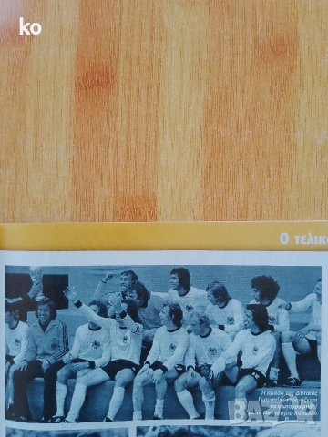 Футболни списания -световни първенства 1966,1970,1974,1982,1986,1994,1998г, снимка 10 - Списания и комикси - 52416689