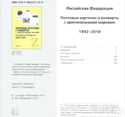 20 Каталога за руски марки, пощенски картички, пликове (2017-2024), снимка 14 - Филателия - 54633934
