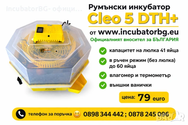 Инкубатор Cleo 5 DTH+  за 41 яйца с влагомер и външни ванички от официалният за БГ представител