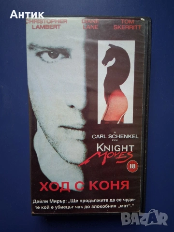 Видеокасети VHS Лични Вражди Ход с Коня , снимка 3 - Други жанрове - 54584306