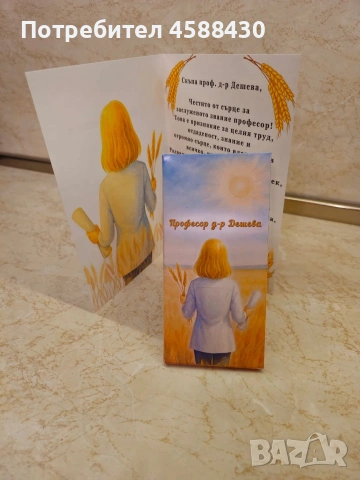 Персонализирана картичка с персонализиран шоколад, снимка 6 - Други - 54798373