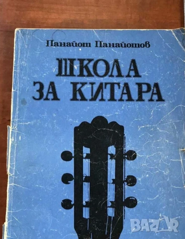 Школа за Китара -  Панайот Панайотов  Научи се сам да свириш на китара .