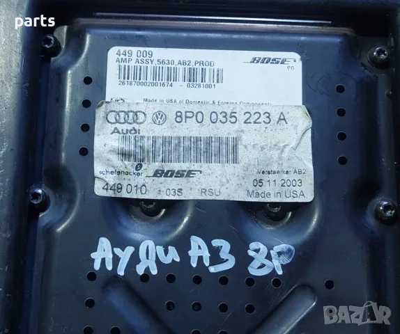 Усилвател Ауди А3 8P - Bose 8P0035223A, снимка 11 - Аксесоари и консумативи - 41968593