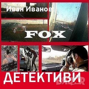 Частен детектив-Детективска агенция Фокс, снимка 2 - Детективи - 54695491