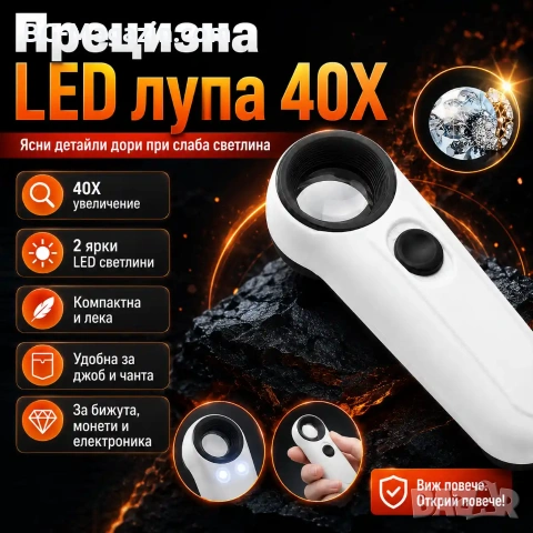 Мощна увеличителна ръчна лупа 40X LED осветление за бижутери часовникари микроскоп камъни злато, снимка 9 - Други инструменти - 50919734